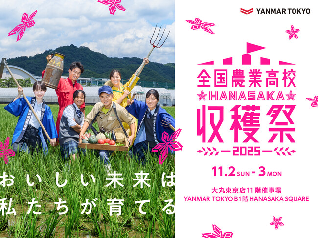 「2025年全国農業高校HANASAKA収穫祭」を開催、イタリアンレストラン「ASTERISCO」で特別メニューも提供