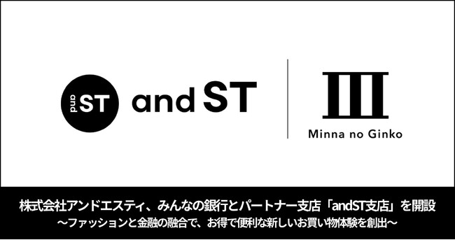 株式会社アンドエスティ、みんなの銀行との協業によりパートナー支店「andST支店」を開設