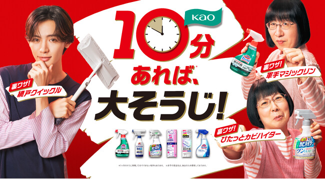 「10分あれば、大そうじ！*1」花王が提案　姉弟役で阿佐ヶ谷姉妹とNOAさん出演！　大そうじの裏ワザ紹介動画を2025年10月27日より公開“