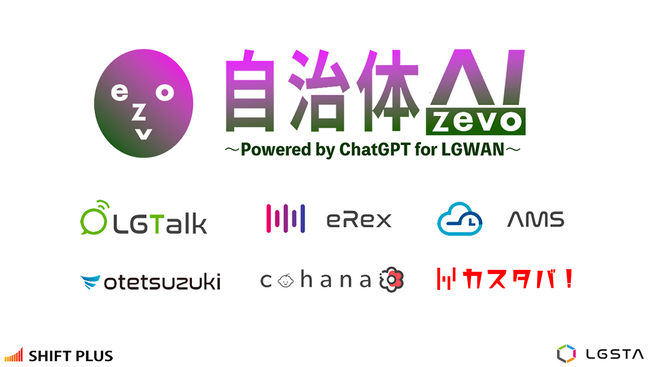 【関西／京都】第4回 地域×Tech関西にシフトプラス株式会社が初出展｜話題の生成AIや職員出退勤管理、AI音声文字起こしシステム、チャットツールなどを紹介予定