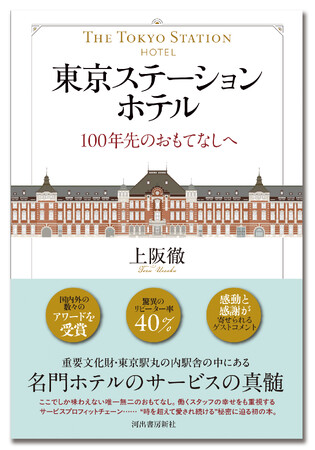 〈2025国際アワードを続々受賞！〉開業110周年を迎える名門ホテルの真髄に迫った初の書籍『東京ステーションホテル　100年先のおもてなしへ』が10月27日ついに発売！
