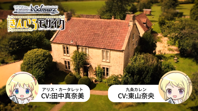 トレーディングカードゲーム ヴァイスシュヴァルツよりきんいろモザイク 15th Anniversaryスペシャル実写CMを公開！