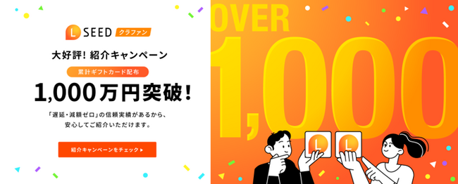 「LSEEDクラファン」紹介キャンペーン累積ギフト配布額1,000万円を突破！