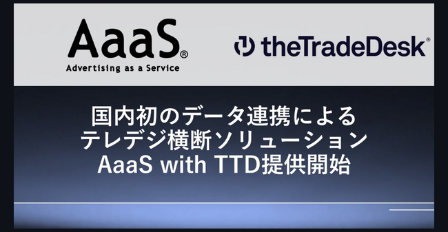 AaaS、The Trade Deskと提携し、新ソリューション「AaaS with TTD」提供開始
