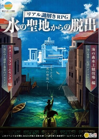 東京2020大会競技会場が舞台！演劇演出で楽しむ没入型リアル謎解きRPG「水の聖地からの脱出」カヌー・スラロームセンター編 を開催！