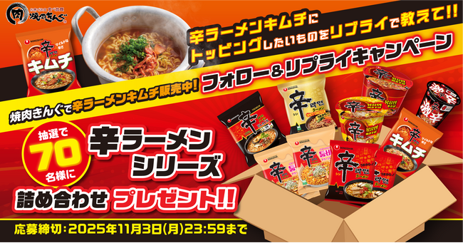 【焼肉きんぐ】「辛ラーメンシリーズ詰合せ」が当たる！Xフォロー&リプライキャンペーン開催