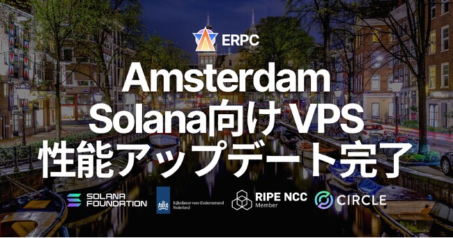 ERPC、アムステルダムリージョンでSolana向けVPS性能アップデートを完了。第5世代EPYCによる高効率仮想化を実現