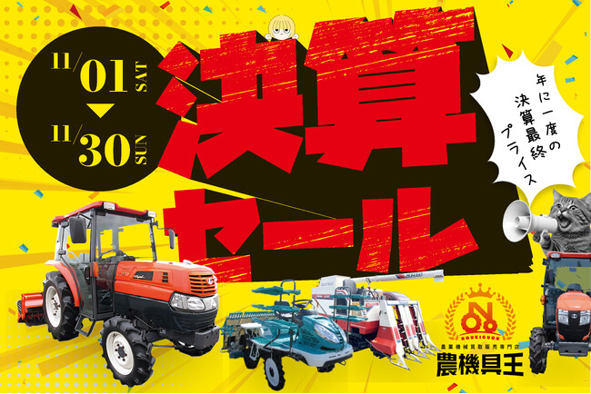 【農機具王】全国30店舗で「決算セール」開催!― 北海道・鳥取の新店舗を加えた全店同時開催 ―