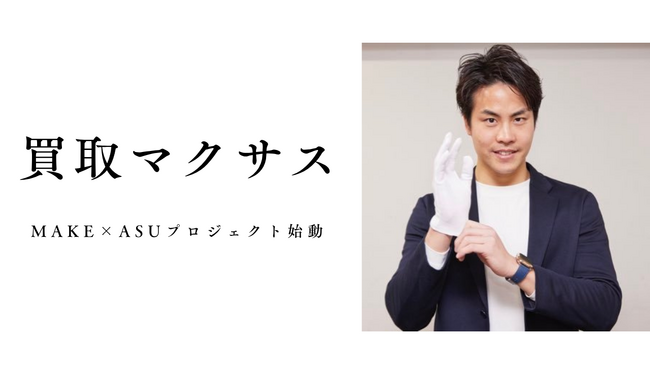 買取マクサス、直営事業の組織改革「MAKE×ASU（メイク・アス）プロジェクト」を始動 -営業主導体制への再設計と運用の可視化で、直営の生産性と説明責任を強化-