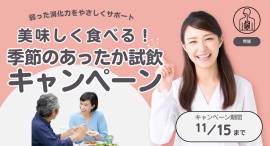 秋の食卓をもっと楽しく。店頭で“季節のあったか試飲”をご提供【美味しく食べる！キャンペーン】開催