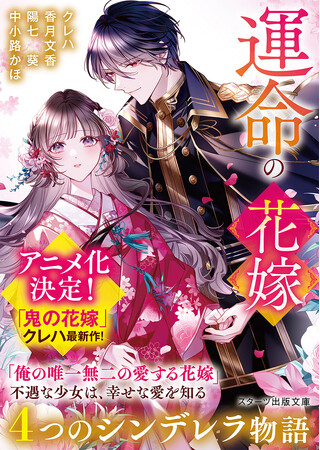 スターツ出版文庫 新刊5点10月28日（火）全国書店にて発売開始