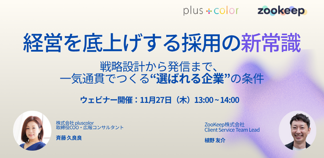 【オンライン開催】経営を底上げする採用の新常識　──────　戦略設計から発信まで、一気通貫でつくる“選ばれる企業”の条件