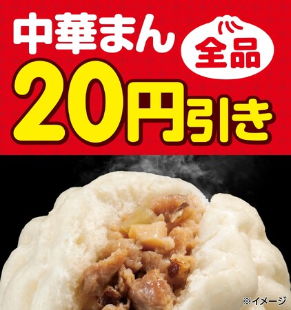 全品20円引き！セブン‐イレブンの「中華まん」がお得に！10月28日（火）～11月3日（月）の7日間限定セール開催　再登場した「じゃがまるくん」も対象！