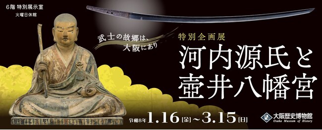 ～武士の故郷は、大阪にあり～　大阪歴史博物館　特別企画展「河内源氏と壺井八幡宮」を開催します