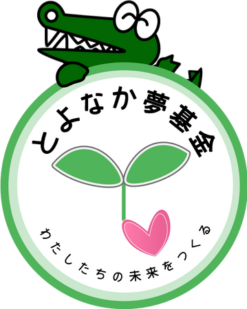 寄付でつなぐ地域の未来　とよなか夢基金助成団体募集