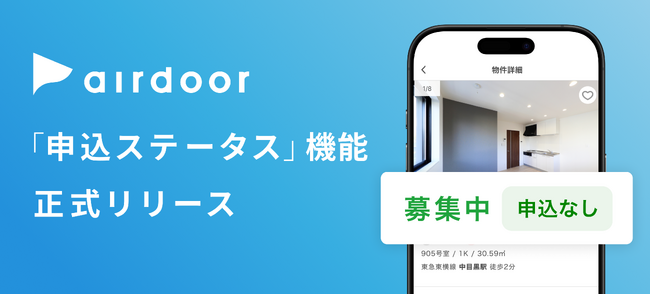 「空室状況が不透明…」を解消！おとりなし賃貸のエアドア、設立5周年で新機能『申込ステータス表示機能』を正式リリース