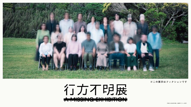 16万人を動員した体験型展覧会「行方不明展」が「2025 65th ACC TOKYO CREATIVITY AWARDS」にて「ACCブロンズ」を受賞！