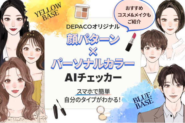 自分の顔パターン×イエベ・ブルべがわかる「AIコンテンツ」が登場！似合うメイクもご提案【コスメの情報メディア＆オンラインストア DEPACO】 