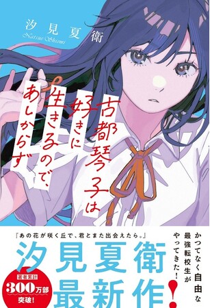映画「あの花」著者/汐見夏衛 最新作も！スターツ出版文庫単行本　新刊2点　10月28日（火）全国書店にて発売！