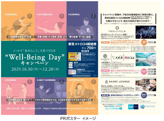「メトロで『自分らしさ』を見つける日『Well-Being Day　キャンペーン』」を実施します