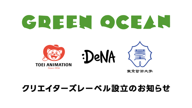 東映アニメーション×DeNA×東京藝術大学大学院映像研究科アニメーション専攻企画開発研究室がクリエイターズレーベル「GREEN OCEAN」を設立