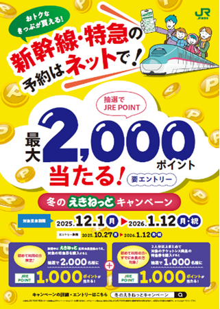 新幹線・特急の予約はネットで！冬のえきねっとキャンペーン