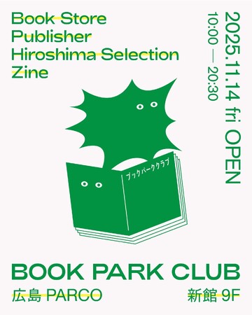 【広島PARCO】広島中心部に、書店が復活！「BOOK PARK CLUB」待望の店舗化！全国の刺激的な出版社・書店から本が大集合