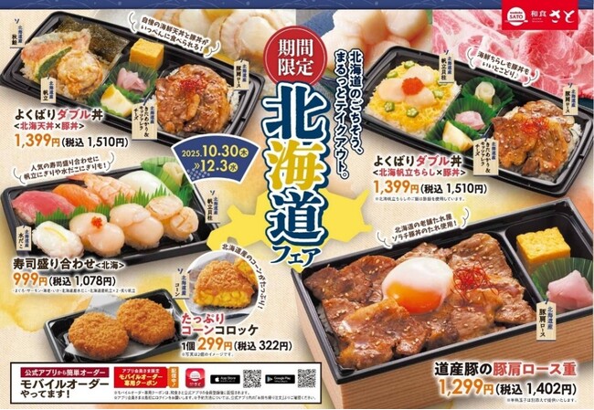 【和食さと】「北海道フェア」テイクアウト10/30より販売開始!!