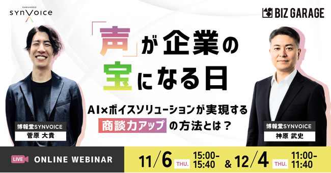 【博報堂BIZ GARAGE主催】「声」が企業の宝になる日　AI×ボイスソリューションが実現する商談力アップの方法とは？