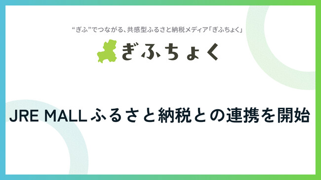 共感型ふるさと納税メディア『ぎふちょく(R)︎』が、JR東日本が運営するふるさと納税サイト「JRE MALL ふるさと納税」との連携を開始いたしました。