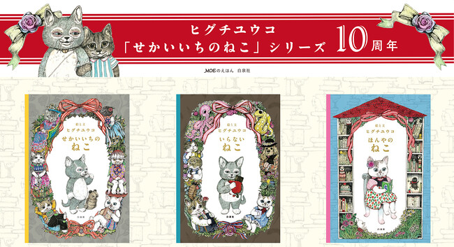 ヒグチユウコ「せかいいちのねこ」シリーズ発売10周年記念フェア開催中！ニャンコのオリジナル・イラストカードがもれなくもらえる！