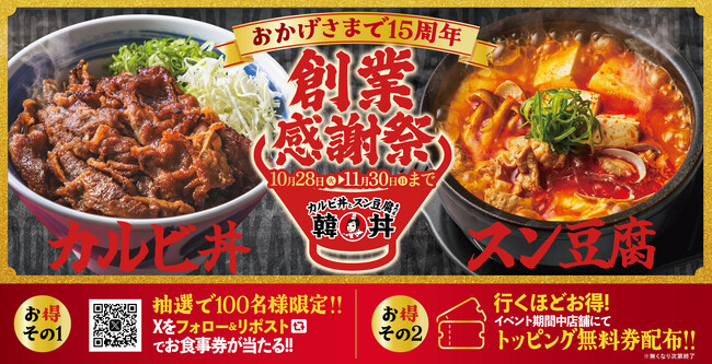 【15周年】“感謝の気持ちを丼いっぱいに”韓丼「創業感謝祭」を全国開催!