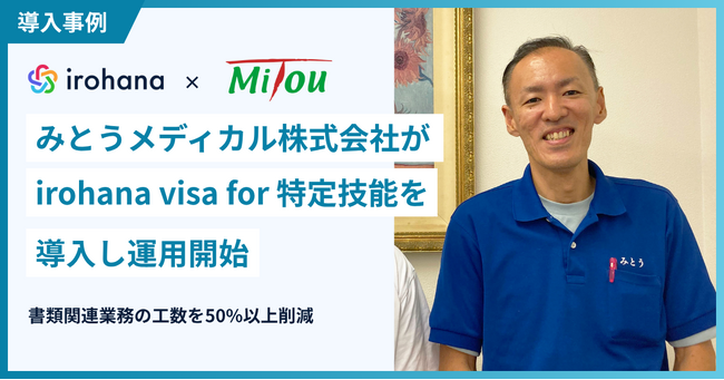 みとうメディカル株式会社、登録支援機関向け書類申請DXシステム「irohana visa for 特定技能」を導入