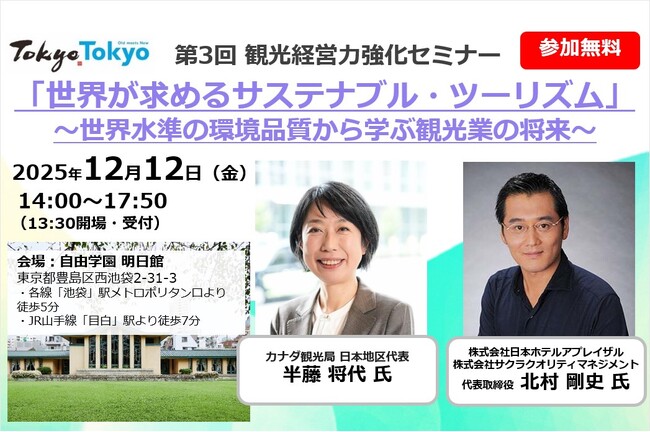 観光経営力強化セミナー＆観光事業者交流会の開催（第３回）