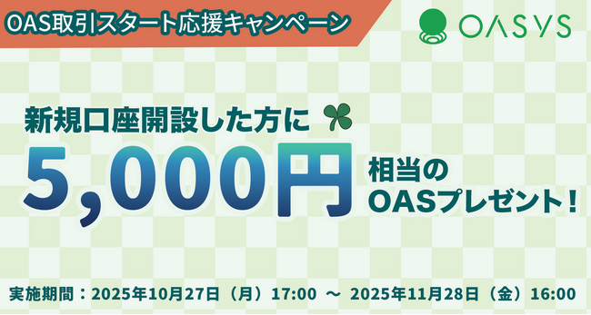 【OAS取引スタート応援キャンペーン】新規口座開設すると5,000円相当のOASプレゼント！