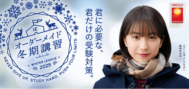 あなただけの学びをスクールIEで。小学生から高校生まで対象の個別指導スクールIEの冬期講習2025申し込み受付中！