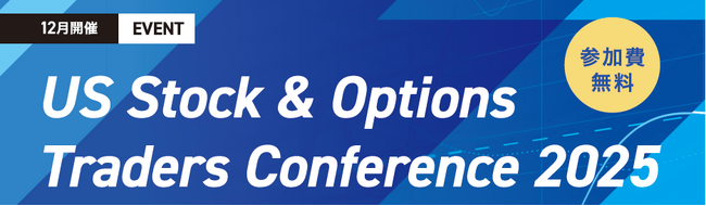 『US Stock & Options Traders Conference 2025』開催決定！