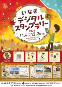 稲城の自然と暮らしの魅力を再発見！『いなぎデジタルスタンプラリー』開催！