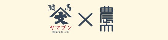 【東京農業大学】「食と農」の博物館で福島県相馬市産大豆を用いた醤油の新商品「相馬里醤」のお披露目と即売会を開催