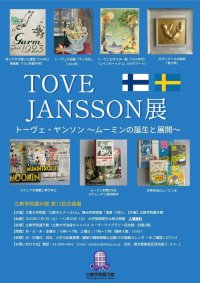 【立教大学】学生・教員・学芸員が協働して作り上げる企画展「トーヴェ・ヤンソン ～ムーミンの誕生と展開～」を開催（立教学院展示館 会期：2025 年11 月1 日～12 月20 日）