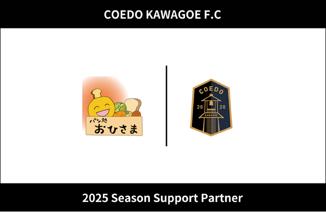 埼玉県川越市からJリーグを目指す「COEDO KAWAGOE F.C」、パン処おひさまと2025シーズンのサポートパートナー契約を締結