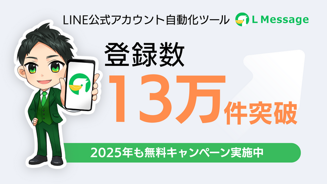 初期費用0円のLINEツール「エルメ」が登録数13万件突破