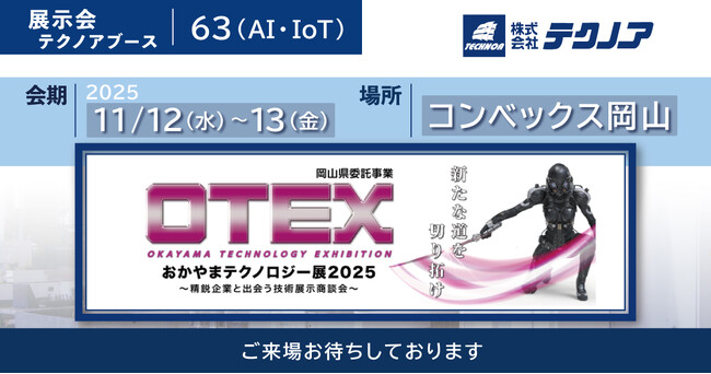 【生産管理とDXのテクノア】が『おかやまテクノロジー展(OTEX)2025 ～精鋭企業と出会う技術展示商談会～』に出展します