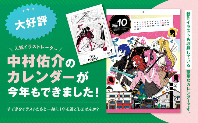 人気イラストレーター中村佑介のカレンダーが今年も発売!