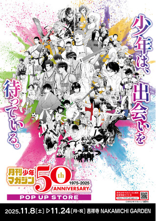 ★イベント情報★11月8日(土)～少年たちとともに毎月歩み続けて50年！日本漫画界を代表する激アツな少年漫画誌「月刊少年マガジン50周年記念POP UP STORE in 吉祥寺」開催決定！