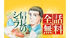 『信長のシェフ』全37巻分が「LINEマンガ」で全話完全無料！本日10月28日（火）より7日間限定！