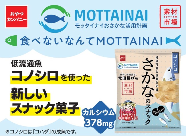 食べないなんて“もったいない”!低流通魚・コノシロを使った『素材市場さかなのスナック』