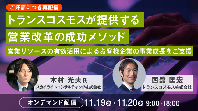 【トランスコスモスオンラインセミナー】トランスコスモスが提供する営業改革の成功メソッドを11月19日（水）、11月20日(木)に開催