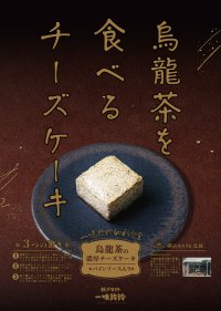 “食べる烏龍茶”の新提案　一味玲玲が贈る、香り高い本格チーズケーキ新登場！