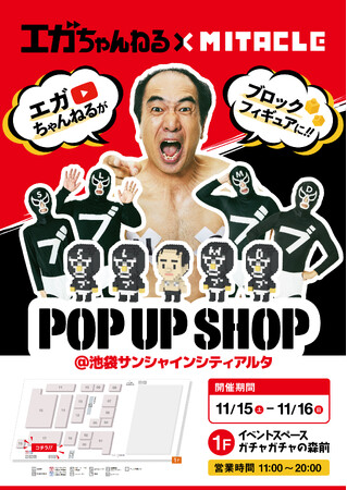 YouTubeチャンネル登録者492万人超の『エガちゃんねる』が「ミタクルブロック」とコラボ、11月15日・16日には期間限定のポップアップイベントを池袋サンシャインシティアルタで開催！
